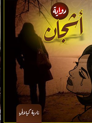 cover image of رواية أشجان